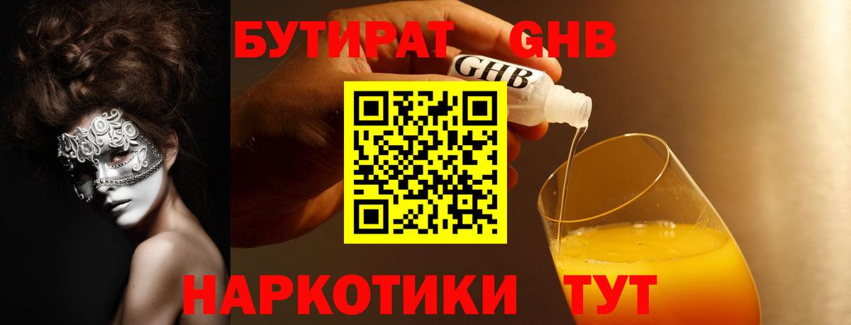 Бутират Butirat Россия