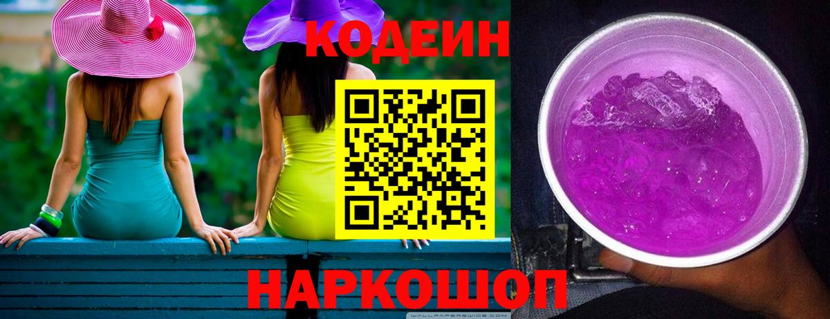 Кодеин Purple Drank Россия